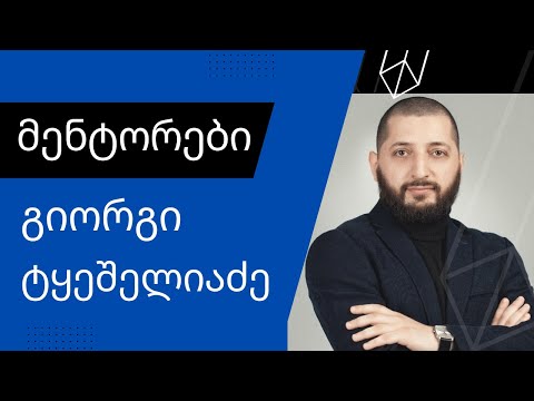 მენტორები - 10 წლიანი კარიერა ბანკში. რას შეცვლიდი თავიდან რომ იწყებდე? საფიჩხია თუ ბალახვანი? [1]